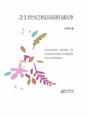 cover image of 21世纪校园朗诵诗 (Poems of the 21st Century to be Recited on Campus)